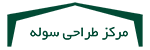 مرکز طراحی سوله